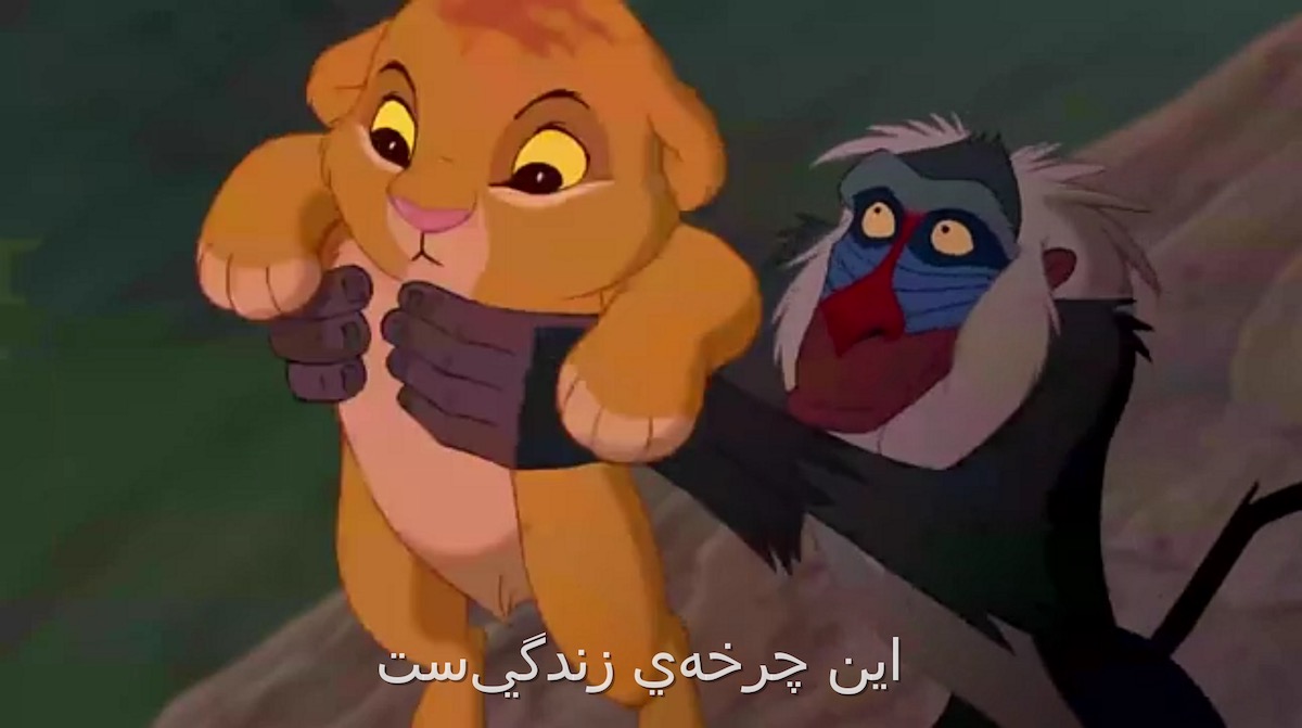 Le Roi Lion avec des sous-titres en farsi